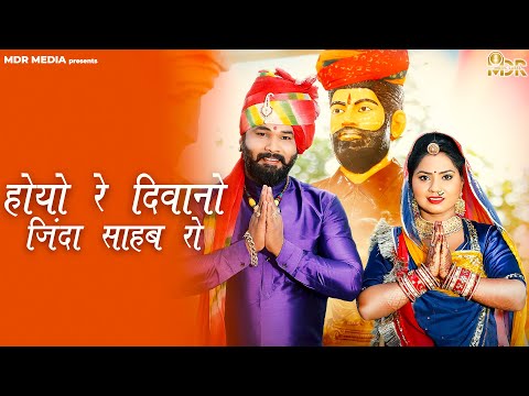 New Song 2022 | होयो रे दिवानो जिंदा साहब रो | Bablu Ankiya | New Rajasthani Songs -Ramnarayan Jinda