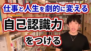 【DaiGo】いまの自分を知ることで人生の選択肢が決まる【切り抜き】