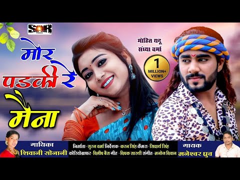 मोर पड़की रे मैना || Mor Padki Re Maina || मनेश्वर ध्रुव शिवानी सोनानी || Hamar Dharohar