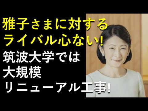 皇后雅子さまにライバル心はありません！東大進学など、考えてことはありません！擁護大変ですね～。。。