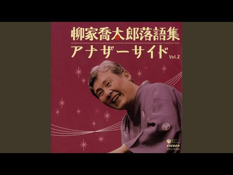 鬼背参り 〔収録〕平成20年8月18日 お江戸日本橋亭