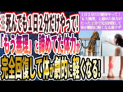 【死んでも１日２分やれ】「「もう無理」と諦めていた体力がたった2分で完全回復して体が劇的に軽くなる」を世界一わかりやすく要約してみた【本要約】