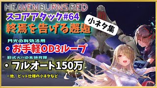 【ヘブバン】第64回スコアアタック小ネタ集！お手軽OD3ループ、フルオート150万、ビット仕様など【終焉を告げる邂逅】【白いデススラッグ】【スコアタ】【ヘブンバーンズレッド】