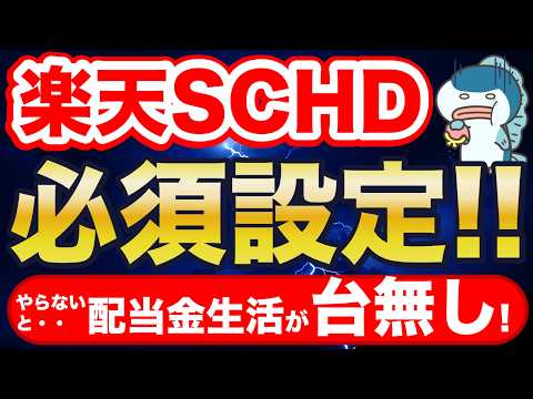 設定しないと大損・・・。楽天SCHD、2つの必須設定！