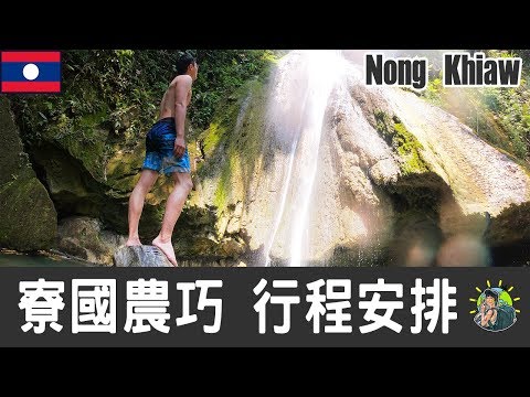 寮國農巧旅遊 自由行 - Nong Khiaw 行程安排 & 推薦景點