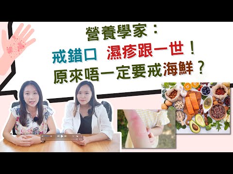 【營養學家：戒錯口 濕疹跟一世！ 】原來唔一定要戒海鮮？