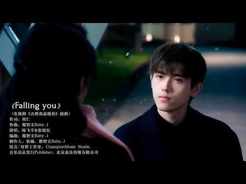 陈飞宇Arthur & 张婧仪 'Falling You' Official MV - Lighter and Princess 《点燃我，温暖你》 Chinese Drama OST