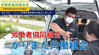 （好事例：労働者協同組合かりまた共働組合）私たちは、こうして労働者協同組合を設立しました！