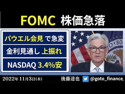 FOMC → 米国株急落　パウエル会見で急変  NASDAQ 3.4%安