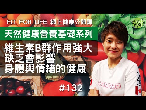 維生素B群作用強大，缺乏會影響身體與情緒的健康| Fit For Life 健康公開課 第132課 《天然健康營養基礎系列》