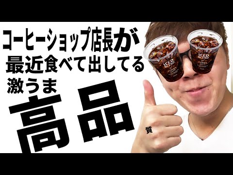 【激ベンティ】珈琲ショップ店長が最kin♪猛烈にキメてる物紹介！【Hikakin_mania】