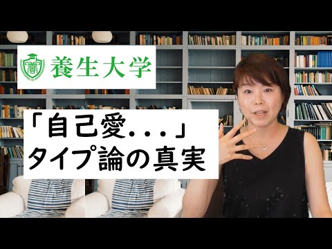 「自己愛...」タイプ論の真実｜養生大学