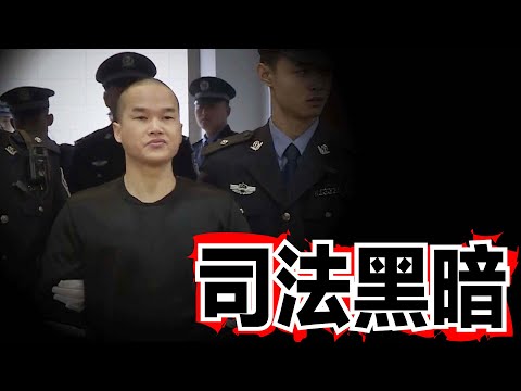 為母復仇卻被說成報復社會，他到底是英雄還是變態殺手？難怪有人說司法不公比犯罪更可怕——【張扣扣案】