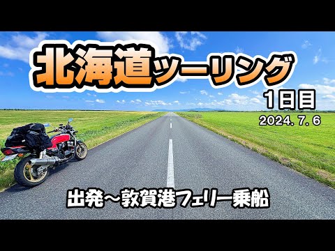 【北海道ツーリング１日目】念願の北海道ツーリング出発！敦賀から新日本海フェリー乗船