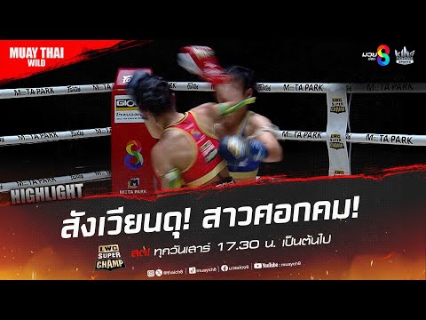 สังเวียนดุ! สาวศอกคม! | มวยช่อง 8