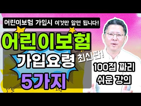 어린이보험 가입시 5가지 필독사항 이것만 알면 후회하지 않습니다!!