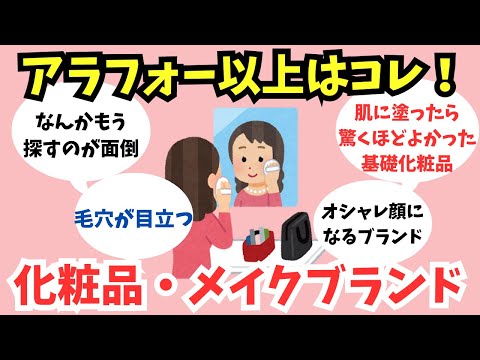 【有益スレ】アラフォー以上が愛するコスメ・メイクブランドを教えて！【ガルちゃん】美容・アラフィフ