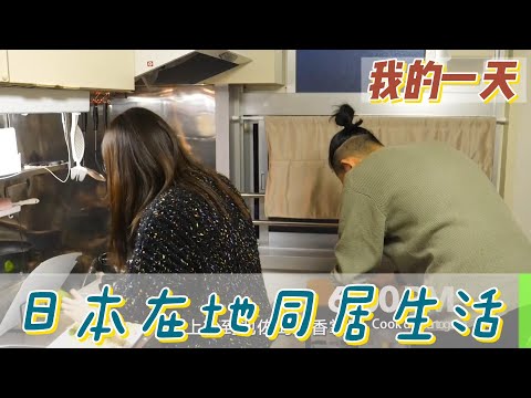 【職業介紹】日本同居情侶的日常，衝突吵架和甜蜜！|我的一天|規律人生|母親的付出