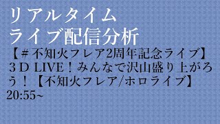 【リアルタイム配信分析】2021 0807 21:00 不知火フレア【＃不知火フレア2周年記念ライブ】３D LIVE！みんなで沢山盛り上がろう！【不知火フレア/ホロライブ】