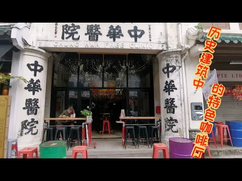 ［新加坡美食日常＃EP15］ 历史遗址中华医院建筑中的特色咖啡厅-MY AWESOME CAFE ~真棒堂