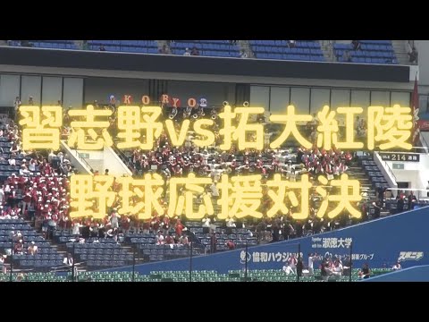 2017夏　習志野 vs 拓大紅陵　野球応援対決