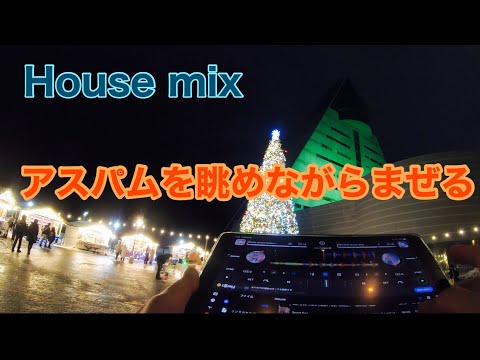 【House mix】アスパムを眺めながらまぜる