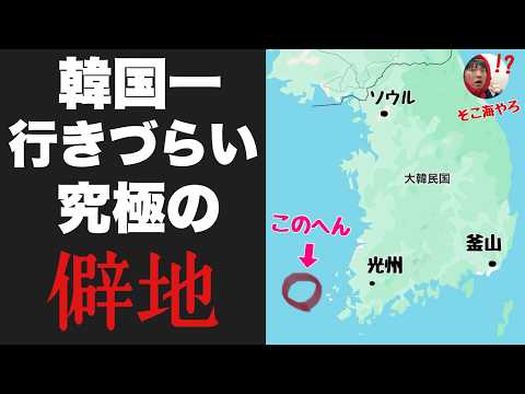 韓国一行きづらい究極のへき地「紅島」に行ってみたぞ！！ソウルから遠すぎて辿りつけないww