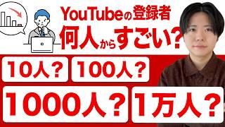 YouTubeのチャンネル登録者数は何人からが本当に凄い？