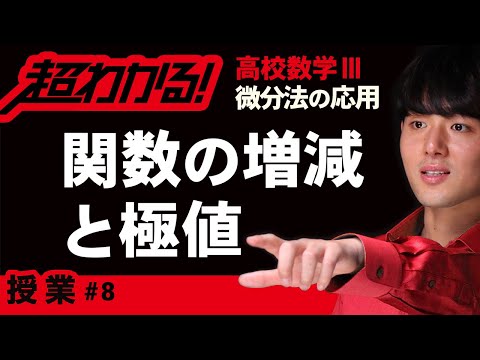 関数の増減と極値【高校数学】微分法の応用＃８