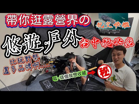 航母級露營店五層樓的|悠遊戶外|台中最大的露營選物店[老史強在哪裡][廢柴俱樂部]