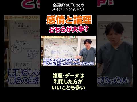 [11]感情と論理、どちらが大事？／論理・データは利用した方がいいことも多い