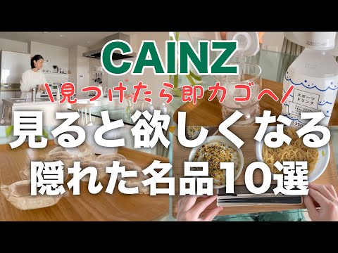 【カインズ】実はまだあった隠れた名品／地味だけど超優秀な商品