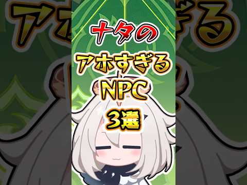 【原神】ナタのアホすぎるNPC3選#genshinimpact #原神 #hoyocreators