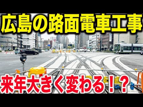 【再開発】来年開業する広島の路面電車の新線工事の様子を見てきた！！ダイヤモンドクロスが誕生します