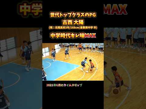 世代トップクラスのPG 古西 大陽 (現：北陸高校3年/168cm/倉敷南中学 卒) 中学時代キレ味MAX #Shorts #basketball