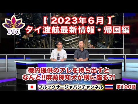 【タイ渡航最新情報】２０２３年６月 帰国・日本入国編  機内提供のアレを持ち出すと・・・なんと!! 麻薬探知犬が横に座る?!　第100話  #行政書士 #バンコク #帰国