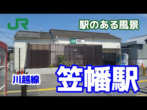 笠幡駅（かさはた）川越線 ～駅のある風景～