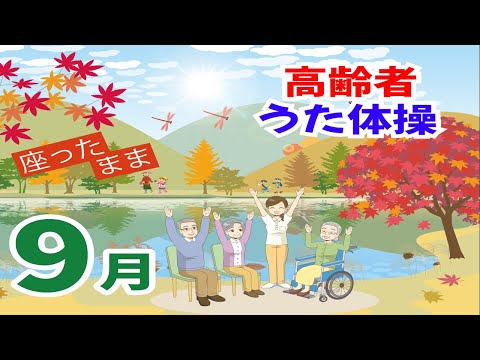 令和6年9月 高齢者 座ったまま うた体操 リズム体操 デイサービス レク 椅子 運動 童謡 唱歌 夏秋 高齢者施設 老人ホームのイベント Without Instruction