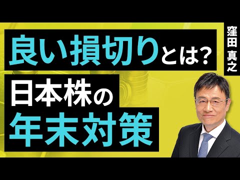 良い損切りとは？日本株の年末対策（窪田 真之）：11月26日【楽天証券 トウシル】