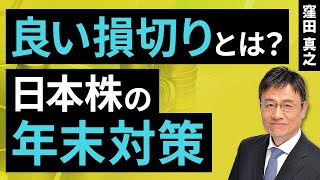 良い損切りとは？日本株の年末対策（窪田 真之）：11月26日【楽天証券 トウシル】