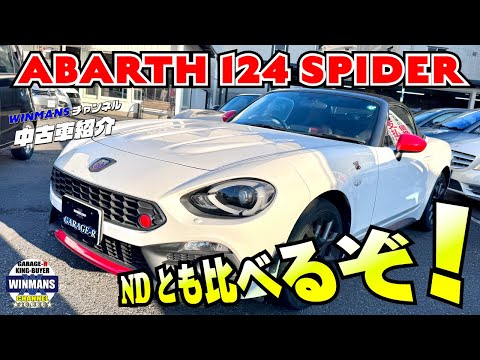 【ABARTH 124 SPIFER】今回はアバルト124スパイダーの紹介だ！NDロードスターと見比べ！1.４リッターのターボのオープン車両は最高だ！#124スパイダー  #オープンカー