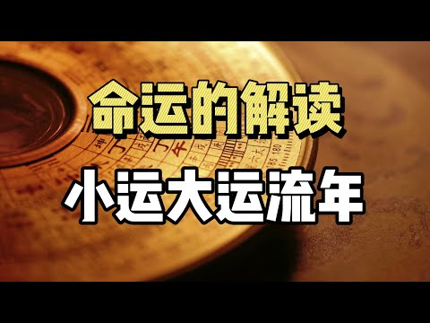 命运到底是什么？命和运，有区别么？影响我们的三种运势！| 命运 | 命理 | 大运 | 流年 | 传统文化 |