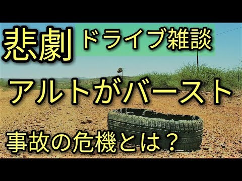 【悲劇】アルトがバースト寸前⁉見て実感タイヤ事故の危険！😨ドライブ雑談😨 K-car Drift!