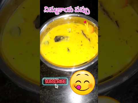 నిమ్మకాయ పప్పు/ Lemon dal  #subscribe #cooking #dalrecipe #food #youtubeshorts  #shorts #lemondal