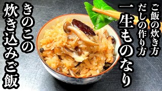 【板前２０年の技術】きのこの炊き込みご飯 / 簡単で一生使える