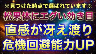 👁️再生すると完全覚醒👁️松果体がエグいほど覚醒して、危機回避と引き寄せの直感が冴え渡ります※見つけた時点で隠された能力が開き始めています※すぐに再生して完全覚醒してください✨