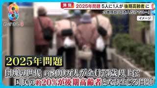 【日本がピンチ】少子高齢化で迫り来る「2025年問題」社会保障の増加…働き手の減少…どうなる？【めざまし８ニュース】