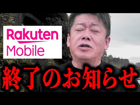 楽天モバイル差し押さえで関連会社が連鎖倒産…楽天が延焼に次ぐ大延焼で地獄絵図【ホリエモン 楽天モバイル 三木谷 堀江貴文 切り抜き】