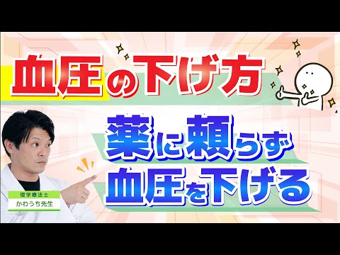 【 薬に頼らず、血圧を下げる方法！】上と下の血圧って一体何なのか。正しい血圧の測定方法・血圧の基礎から下げ方まで徹底解説！