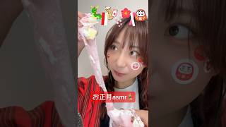 【お正月ぽいお菓子でasmr🎍】#asmr #ASMR #お正月　#お菓子　#おやつ　#お餅　#正月お菓子